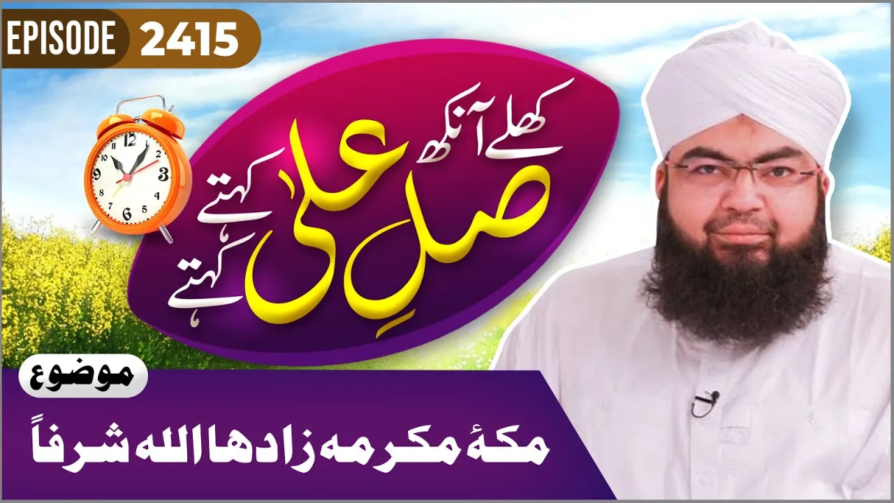 Khulay Aankh Episode 2415 | Makkah e Mukarramah | Morning With Madani Channel | Maulana Salman Attari Madani